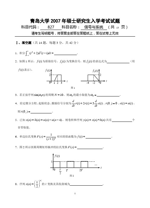 青岛大学考研专业课真题——信号与系统 2007年 (附带答案及评分标准)