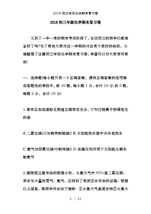 2018初三年级化学期末复习卷