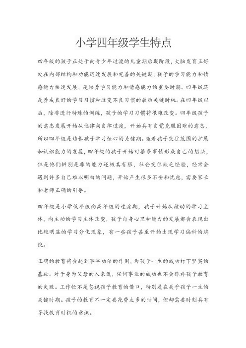小学四年级特点