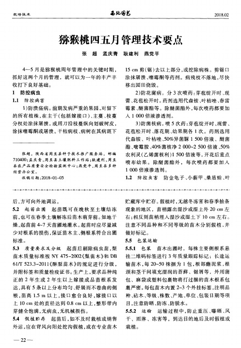 猕猴桃四五月管理技术要点