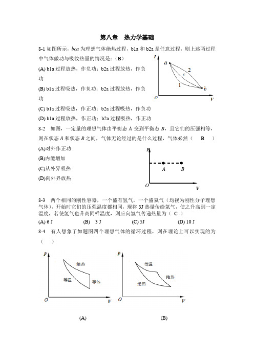 大学物理第八章习题及答案