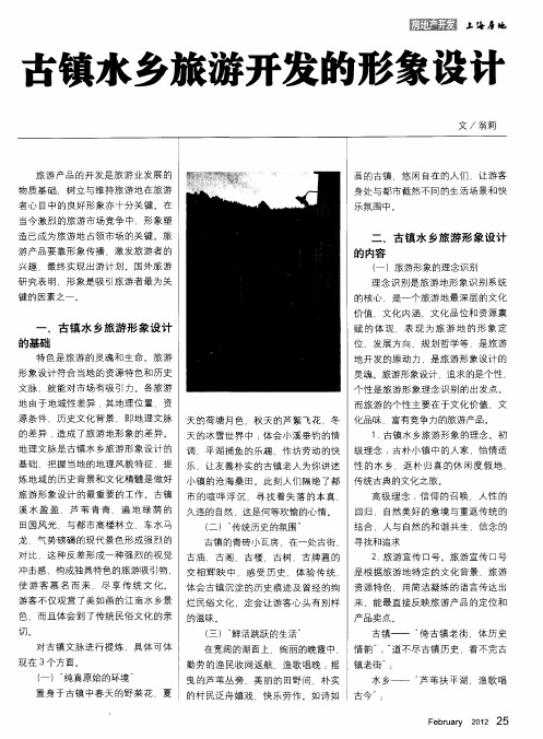 古镇水乡旅游开发的形象设计
