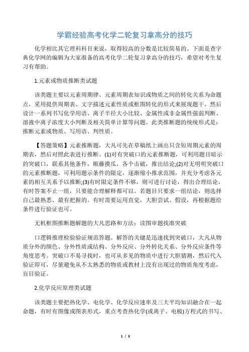 学霸经验高考化学二轮复习拿高分的技巧