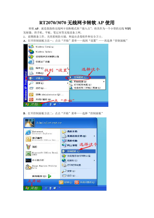 B-LINK RT3070无线网卡转软AP使用  XP