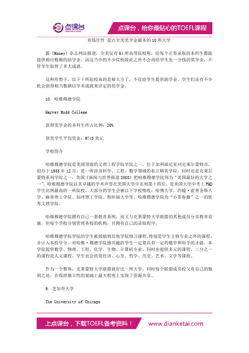 有钱任性 盘点全美奖学金最多的10所大学