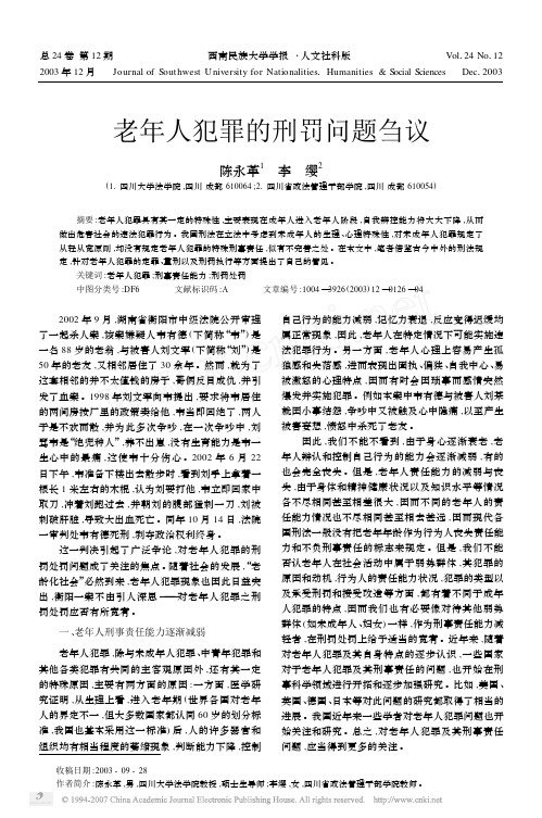 老年人犯罪的刑罚问题刍议
