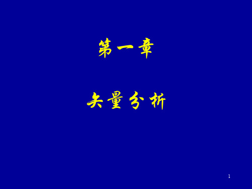 1. 矢量及其运算