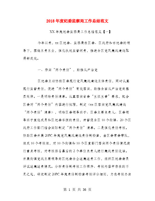 2018年度纪委监察局工作总结范文