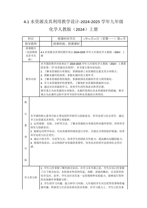 4.1水资源及其利用教学设计-2024-2025学年九年级化学人教版(2024)上册