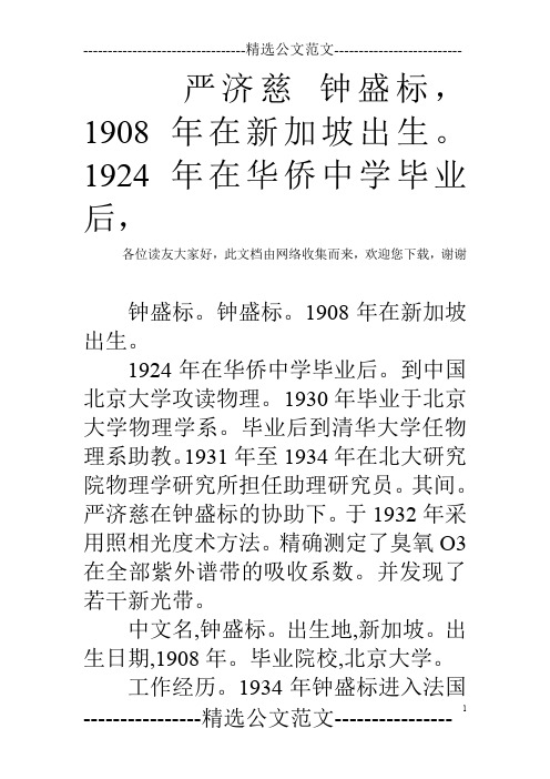 严济慈 钟盛标,1908年在新加坡出生。1924年在华侨中学毕业后,