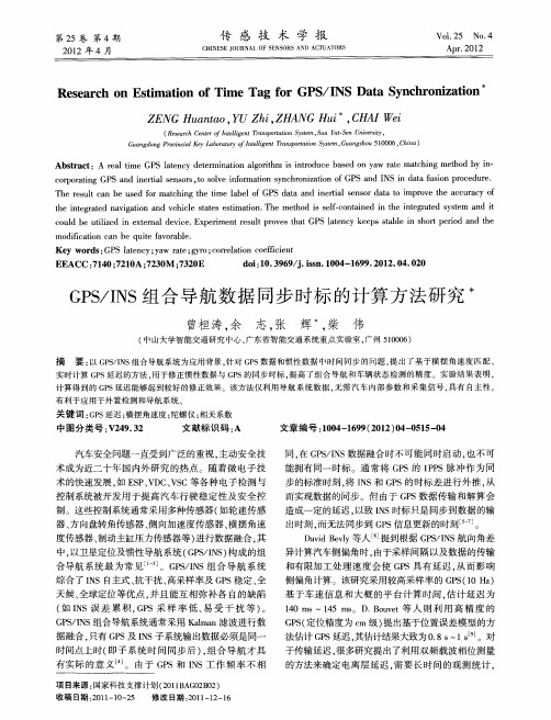 GPS／INS组合导航数据同步时标的计算方法研究