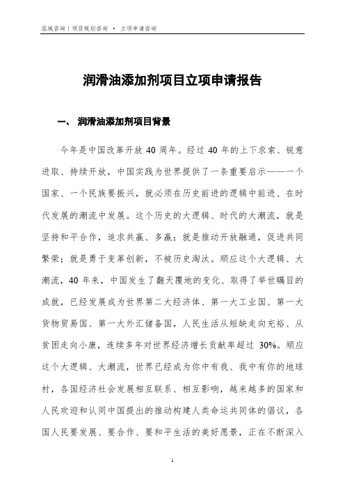润滑油添加剂项目立项申请报告