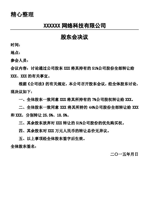 股东会决议(股东对外转让股权)