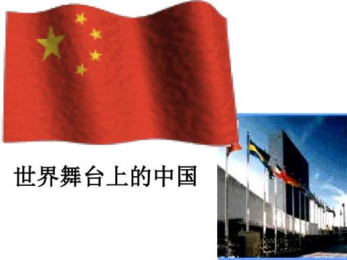思想品德：第二十课《世界舞台上的中国》课件(教科版九年级)