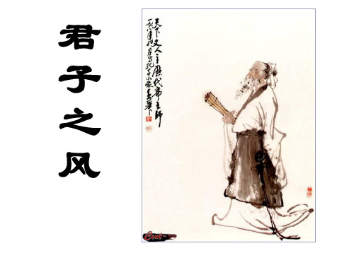 论语第六课《君子之风》课件(45张)