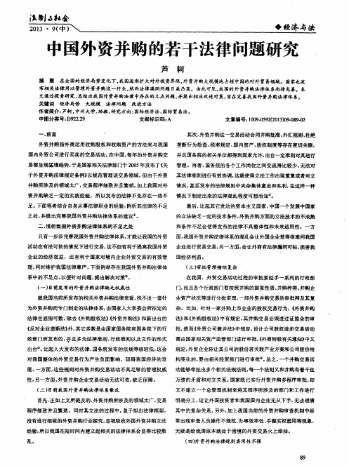 中国外资并购的若干法律问题研究