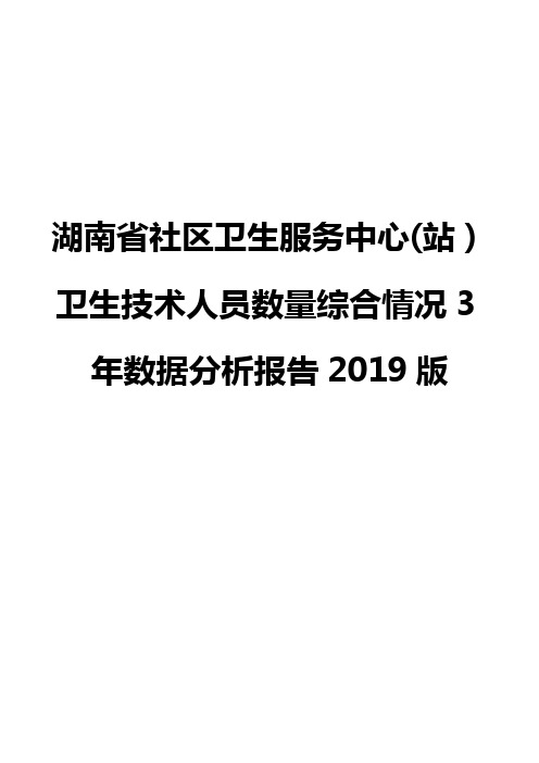 湖南省社区卫生服务中心(站)卫生技术人员数量综合情况3年数据分析报告2019版