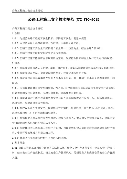 2015公路工程施工安全技术规范