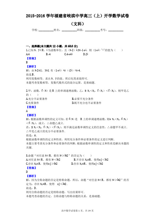 2015-2016学年福建省岐滨中学高三(上)开学数学试卷(文科)