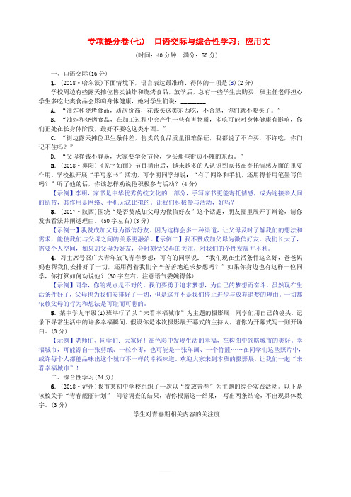 (河北专版)2018年中考语文总复习专项提分卷(七)口语交际与综合性学习;应用文