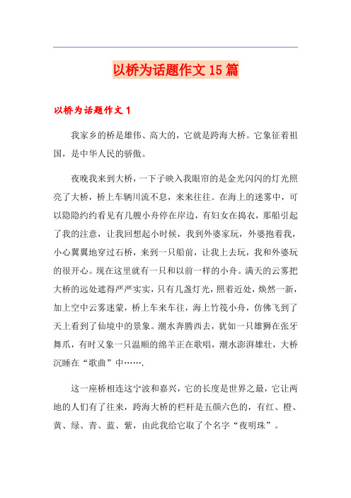 以桥为话题作文15篇