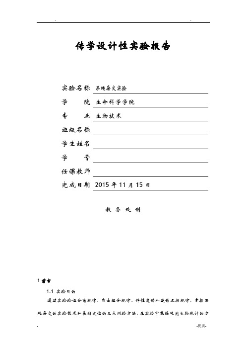 遗传学实验-果蝇杂交实验实验报告
