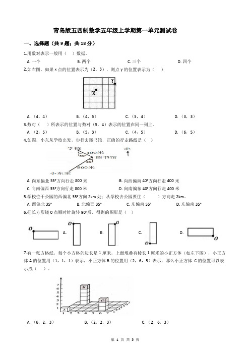 第一单元方向与位置测试卷(单元测试)青岛版五四制数学五年级上册