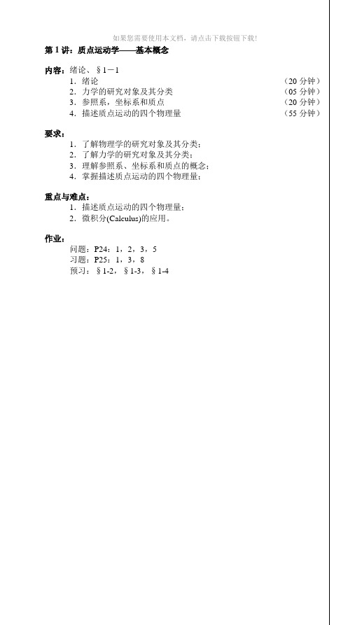 大学物理质点运动学的教案