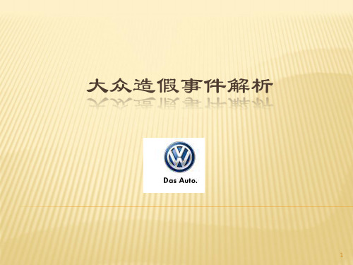 大众造假事件解析ppt课件