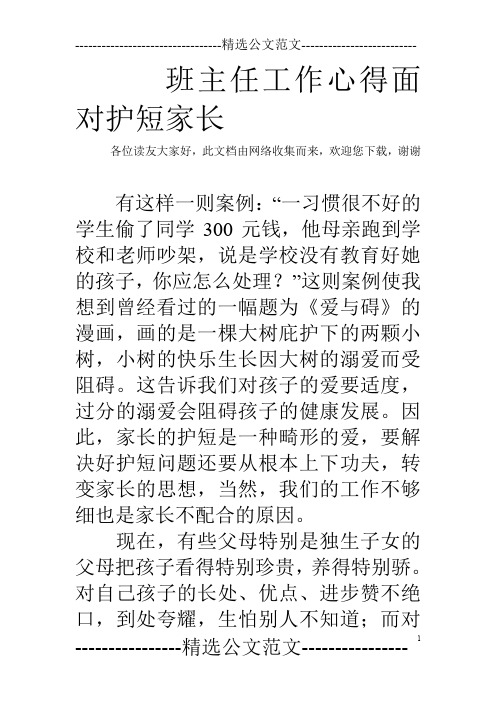 班主任工作心得面对护短家长