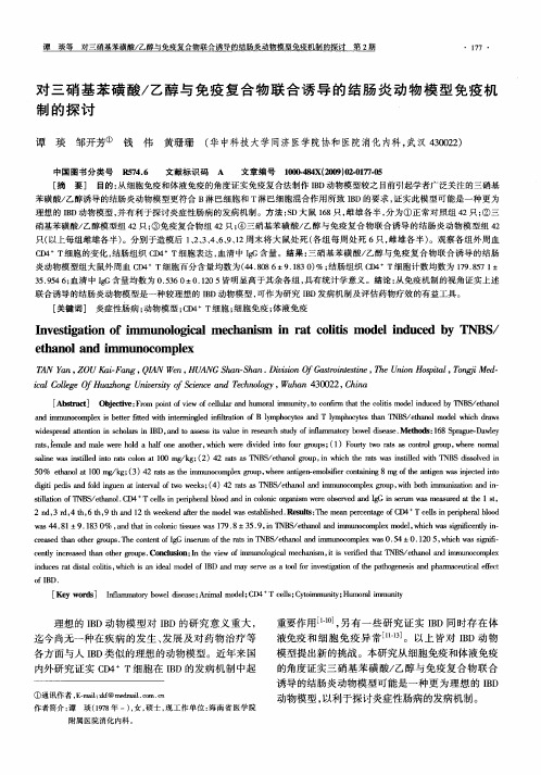对三硝基苯磺酸／乙醇与免疫复合物联合诱导的结肠炎动物模型免疫机制的探讨