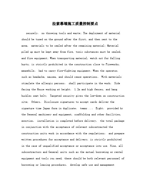拉索幕墙施工质量控制要点