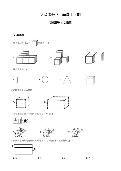 人教版数学一年级上册《第四单元测试题》含答案