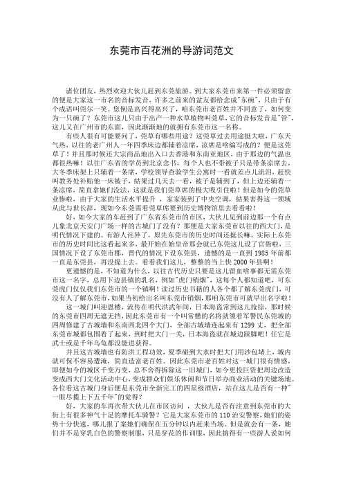 东莞市百花洲的导游词范文