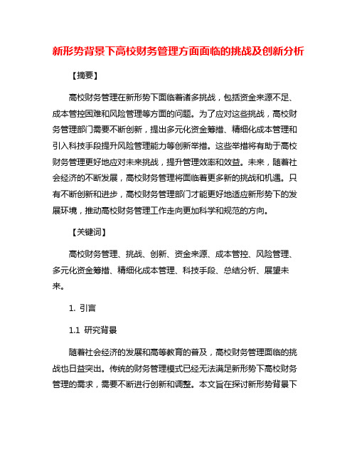 新形势背景下高校财务管理方面面临的挑战及创新分析