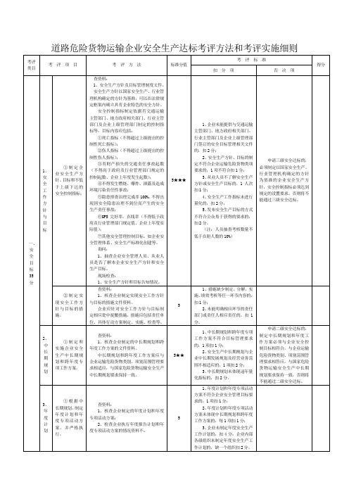 最新道路危险货物运输评分细则及考评实施细则
