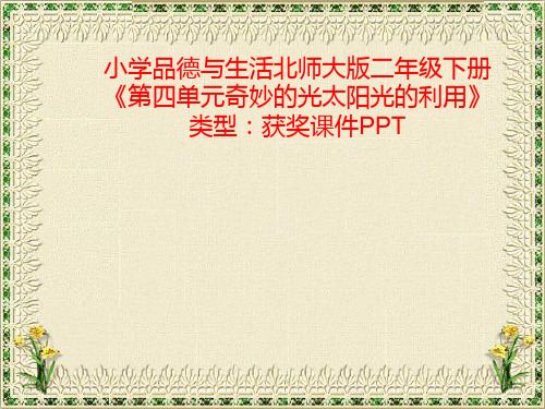 小学品德与生活北师大版二年级下册第四单元奇妙的光太阳光的利用 课件PPT N008