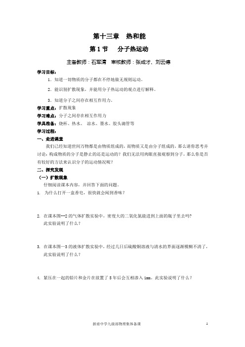 人教版九年级物理集体备课第13-14章  内能、内能的利用