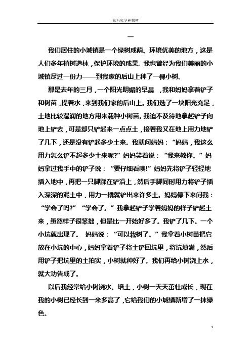 我为家乡种棵树 主题作文10篇