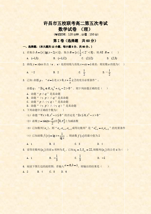 河南省许昌市五校2013-2014学年高二第五次联考数学(理)试题 Word版含答案