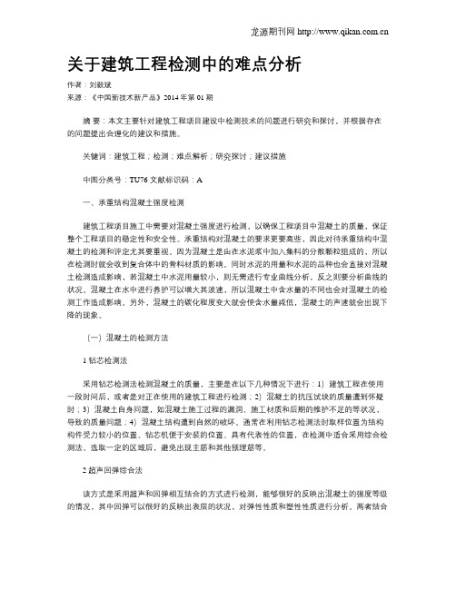 关于建筑工程检测中的难点分析