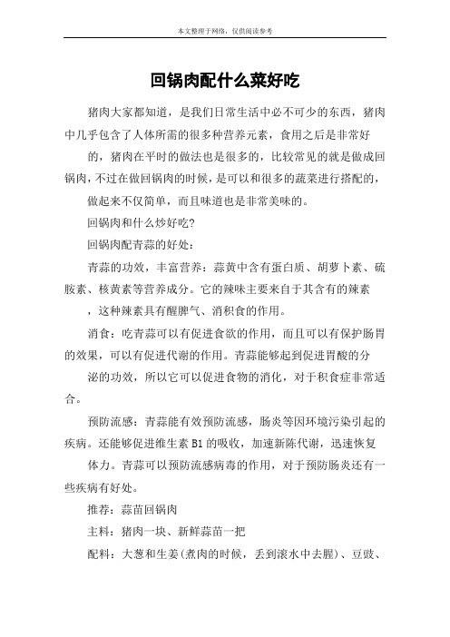 回锅肉配什么菜好吃