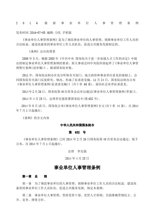 事业单位人事管理条例