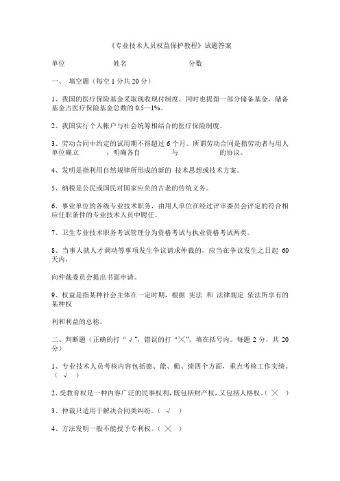 《专业技术人权益保护教程》试题答案