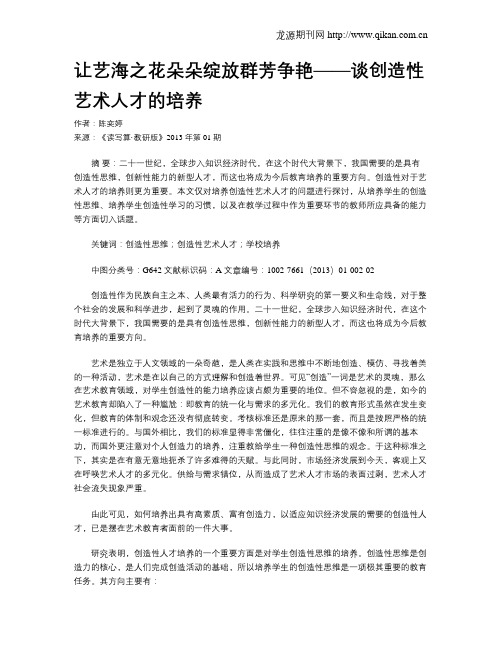 让艺海之花朵朵绽放群芳争艳——谈创造性艺术人才的培养