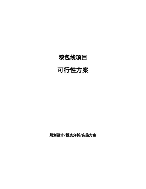 漆包线项目可行性方案
