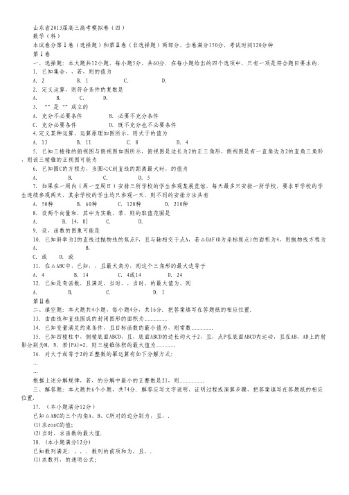 山东省2013届高三高考模拟(四)数学(理)试题.pdf