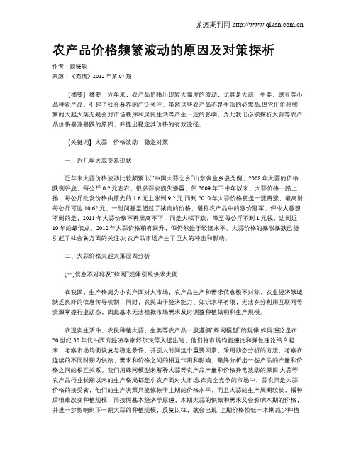 农产品价格频繁波动的原因及对策探析