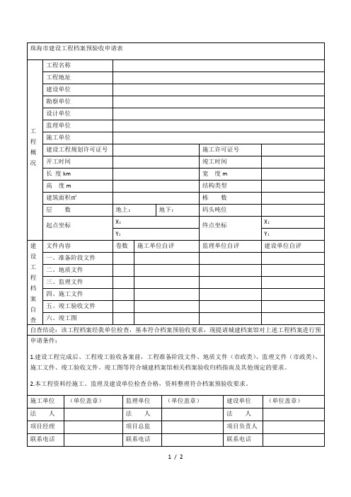 珠海市建设工程档案预验收申请表