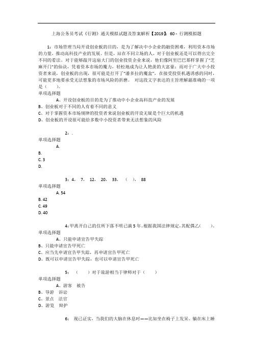 上海公务员考试《行测》通关模拟试题及答案解析【2019】：60 - 行测模拟题_1